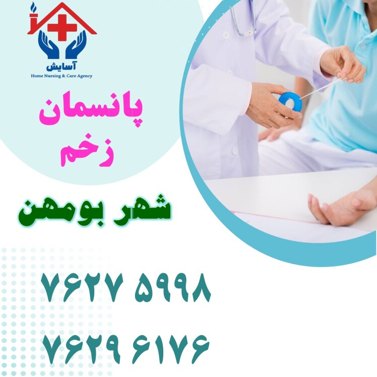 پانسمان و درمان انواع زخم در بومهن | موسسه خدمات پرستاری آسایش + 02176275998