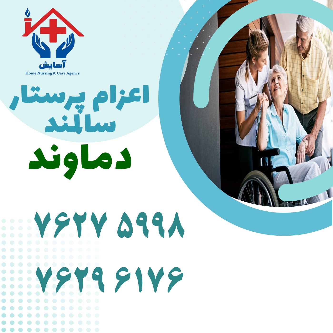 اعزام پرستار سالمند در منزل دماوند