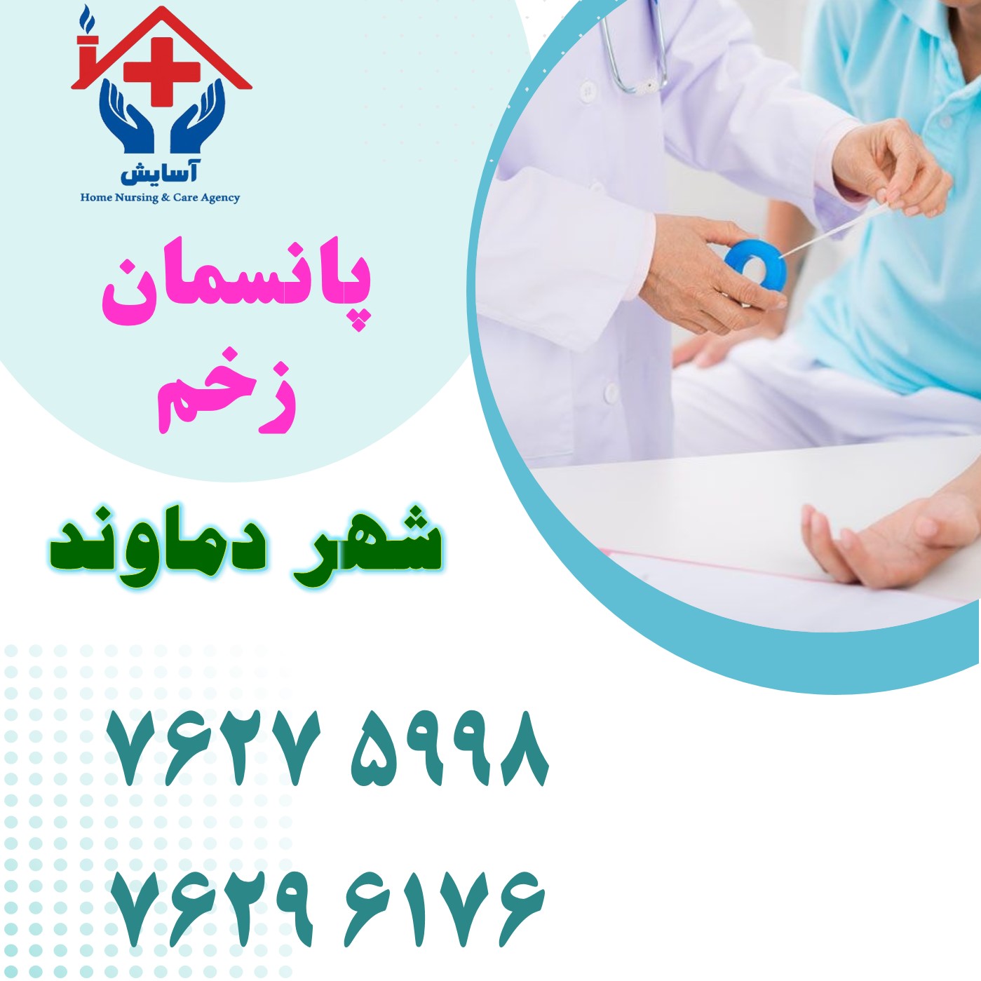 پانسمان زخم در منزل دماوند