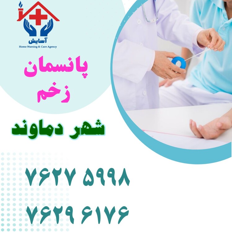 پانسمان و درمان انواع زخم در دماوند | موسسه خدمات پرستاری آسایش + 02176296176