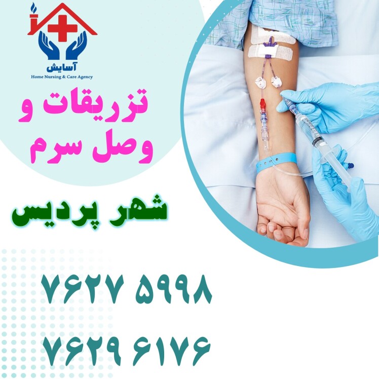 خدمات پرستاری در منزل | تزریقات و سرم | پردیس + هزینه 1404