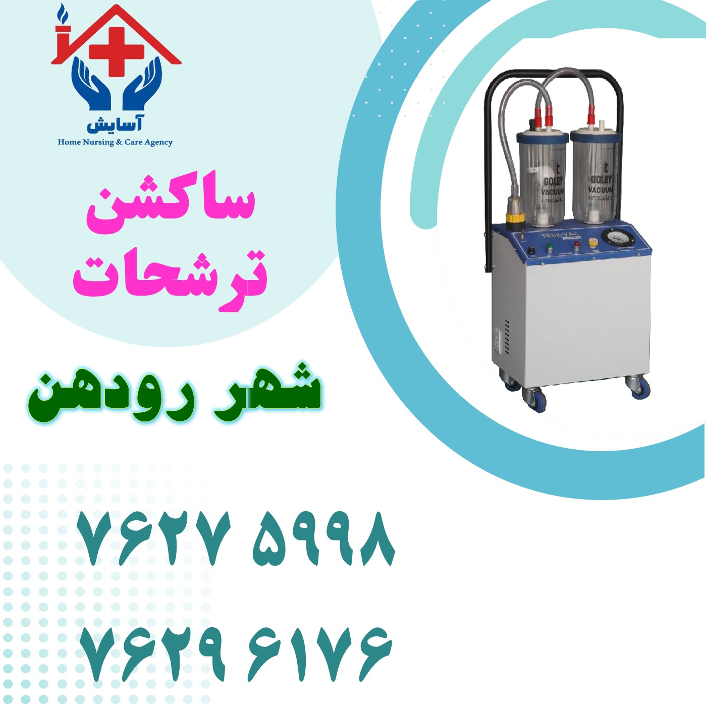 ساکشن در منزل رودهن