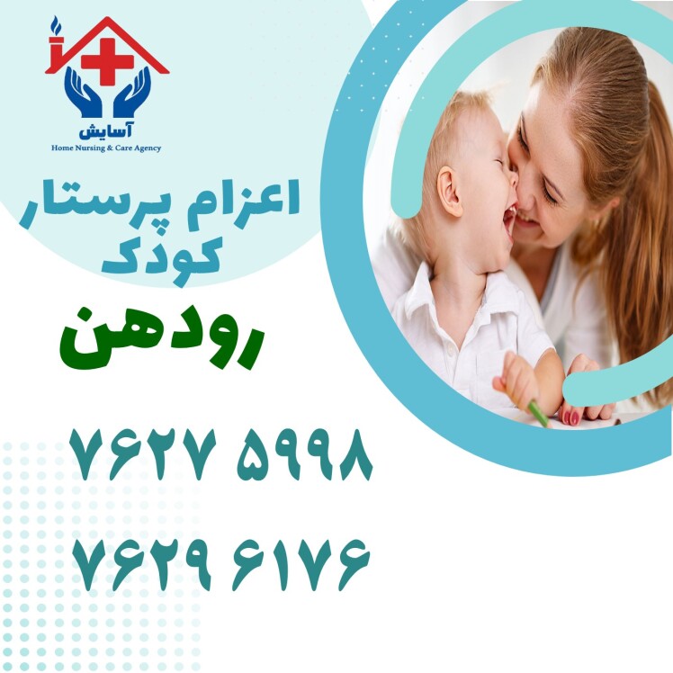 استخدام پرستار کودک | اعزام فوری پرستار در رودهن+ هزینه 1404 _ موسسه آسایش