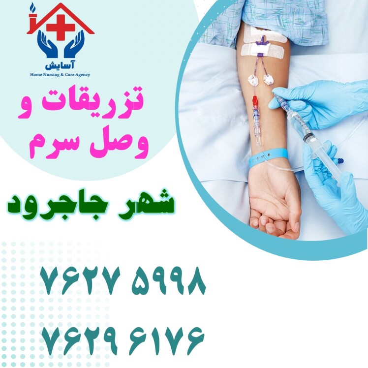 تزریقات و سرم در منزل | جاجرود + اعزام فوری | 02176296176