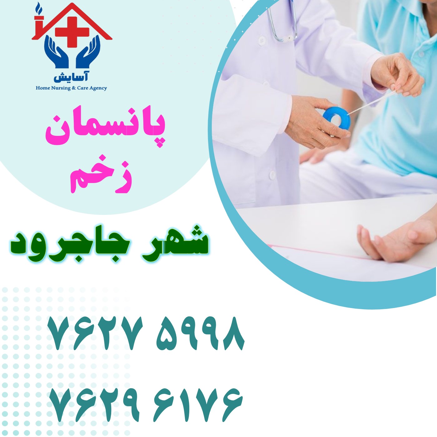 پانسمان در منزل جاجرود