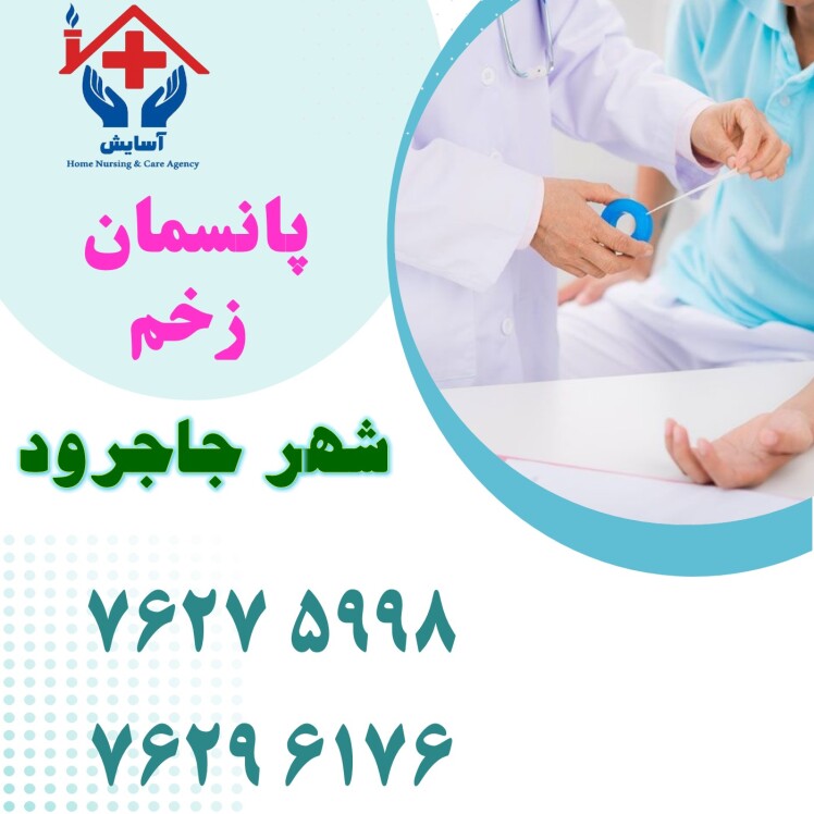 پانسمان و درمان انواع زخم در جاجرود | موسسه خدمات پرستاری آسایش + 02176275998