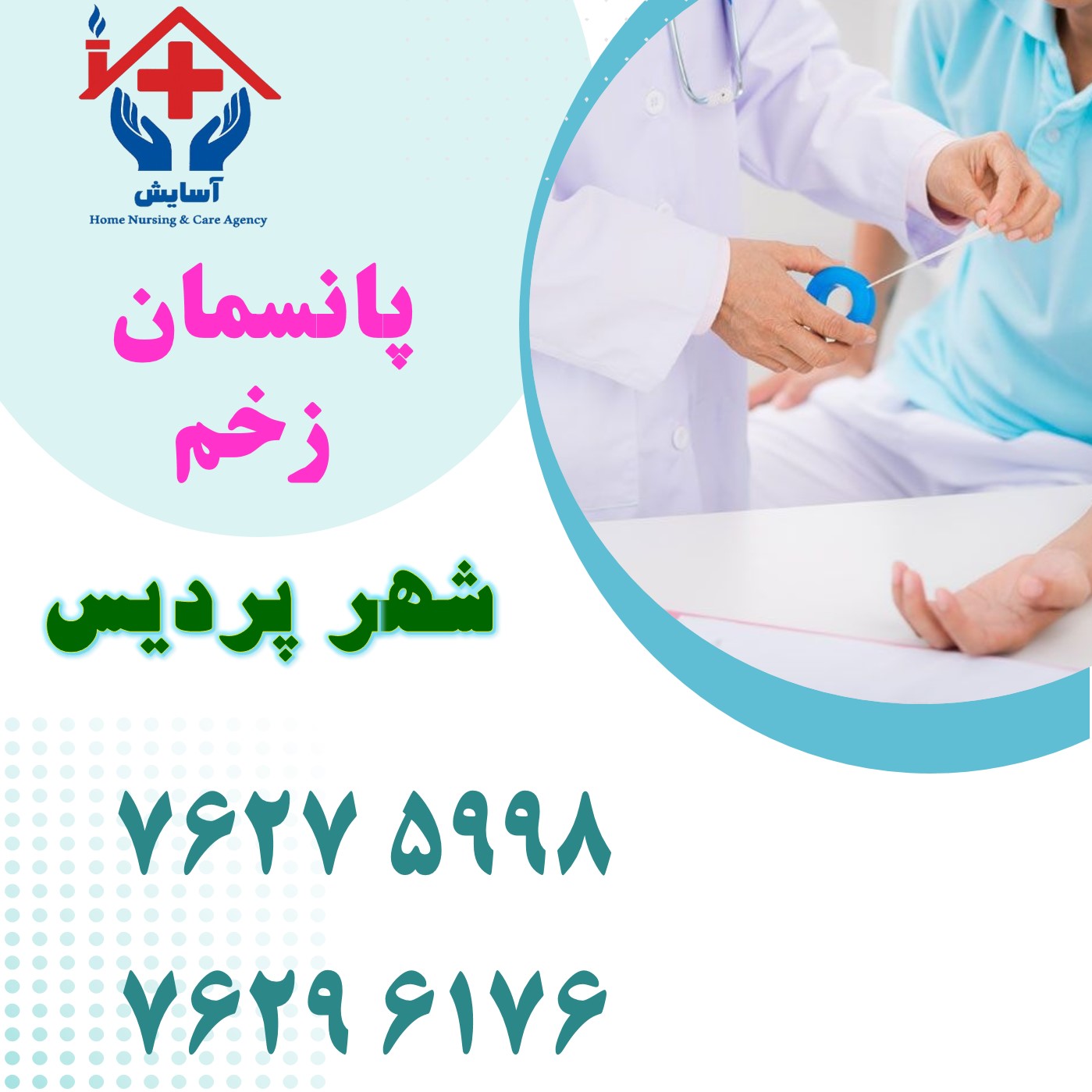 پانسمان زخم پردیس