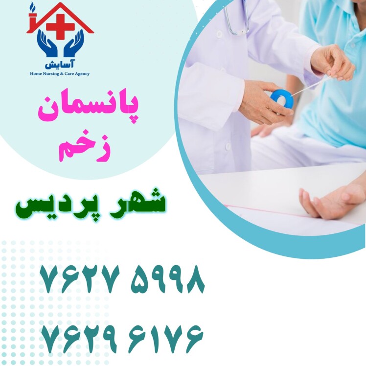 پانسمان و درمان انواع زخم در پردیس | موسسه خدمات پرستاری آسایش + 02176275998