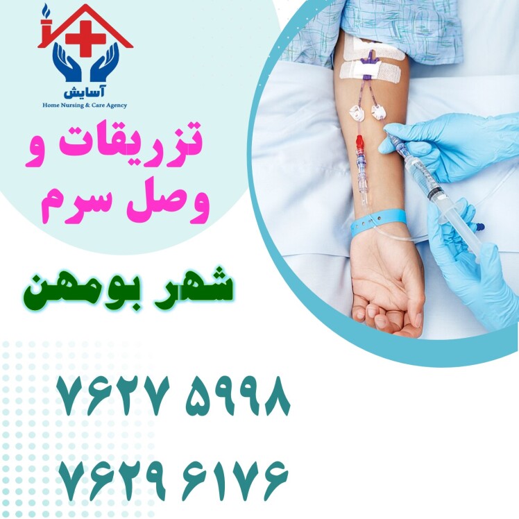خدمات پرستاری در منزل | تزریقات و سرم | بومهن + هزینه 1404