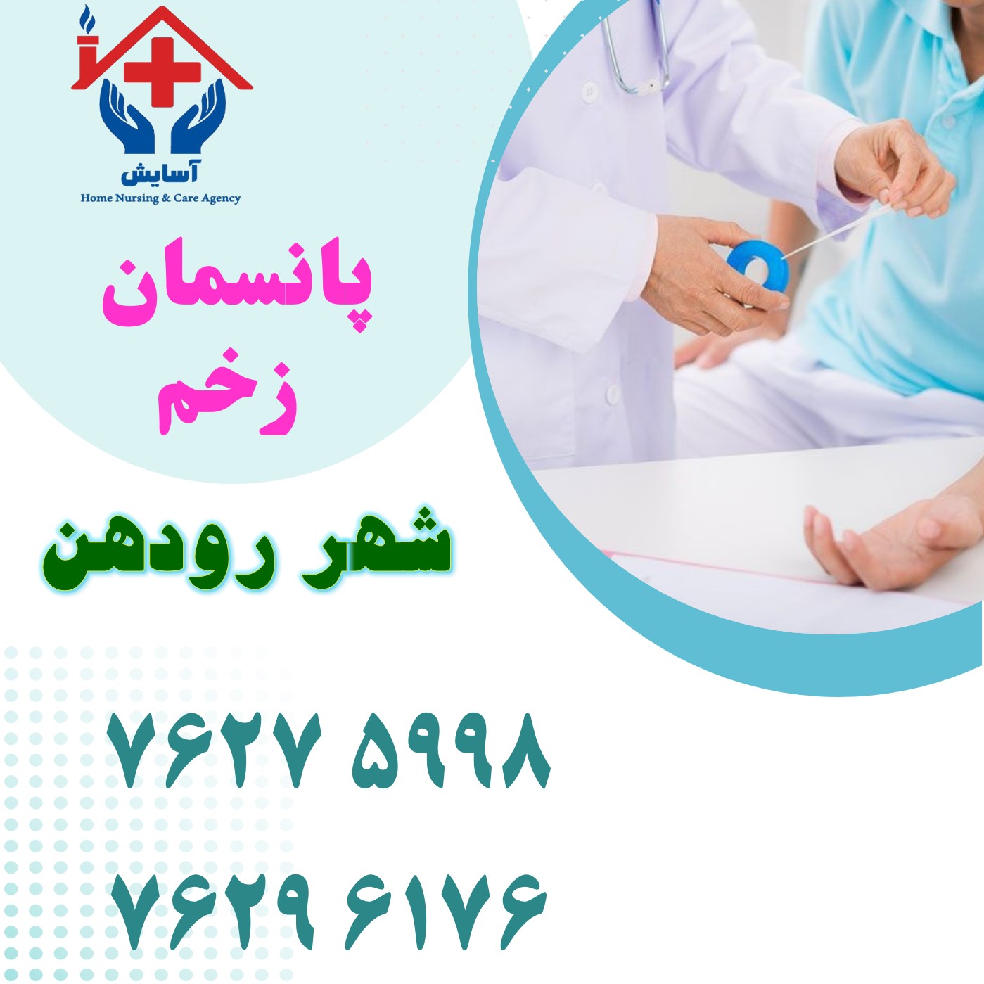 پانسمان در منزل رودهن