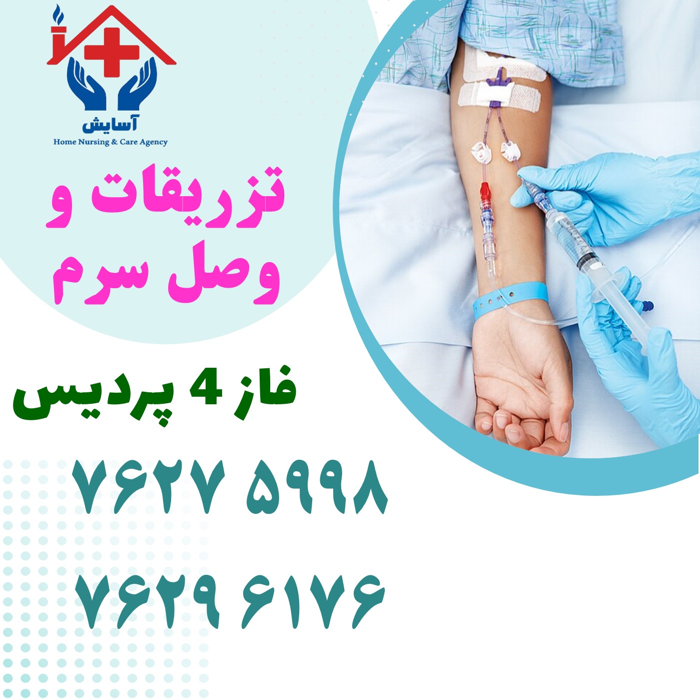 تزریقات و سرم فاز 4 پردیس