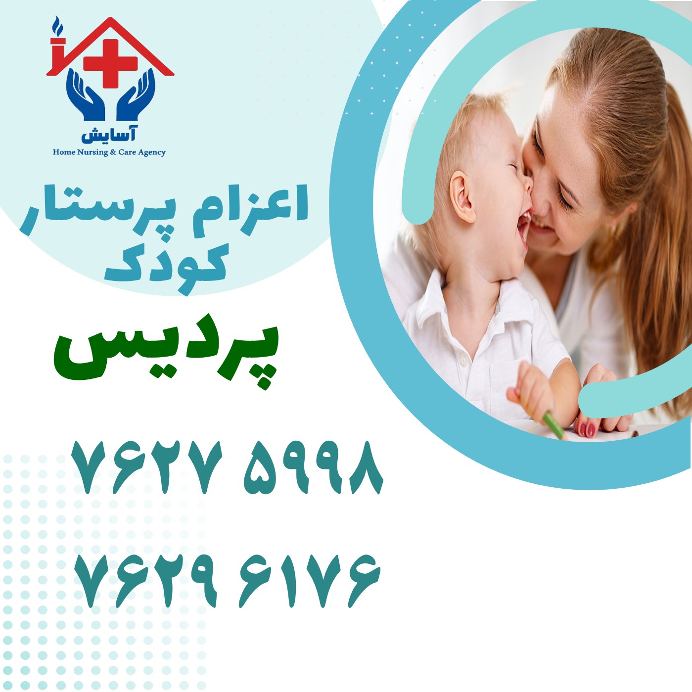 پرستار کودک در منزل پردیس