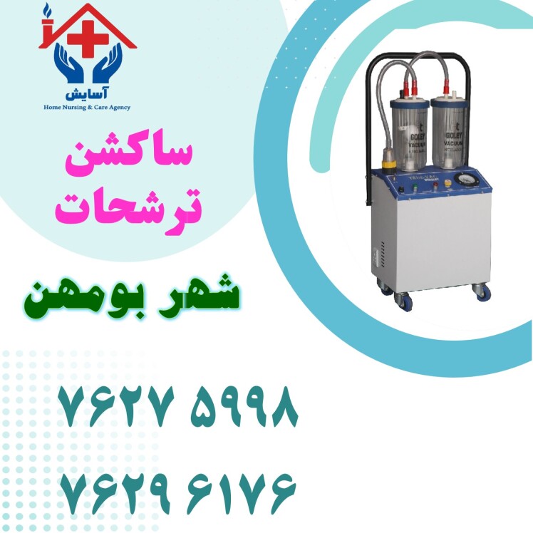 ساکشن ترشحات در منزل | موسسه پرستاری آسایش + بومهن + هزینه 1404