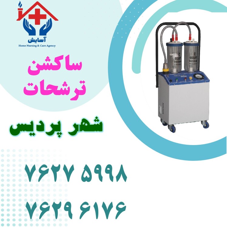ساکشن ترشحات در منزل | موسسه پرستاری آسایش + پردیس + هزینه 1404